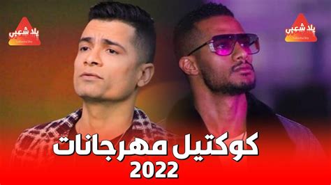اغاني مصريه جديده 2022